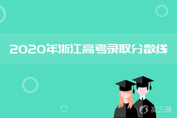 2020年浙江高考第一段分数线是多少