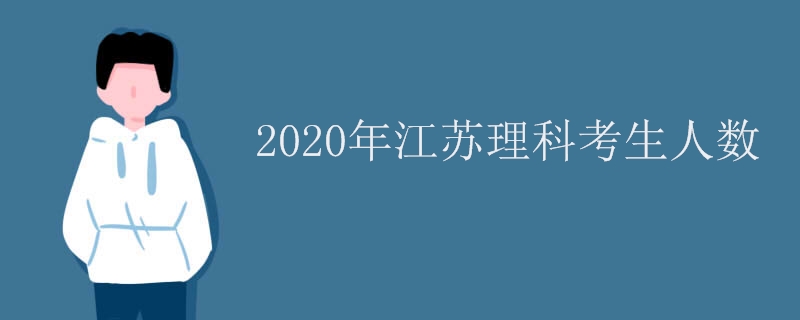 2020年江苏理科考生人数