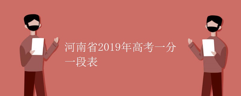 河南省2019年高考一分一段表