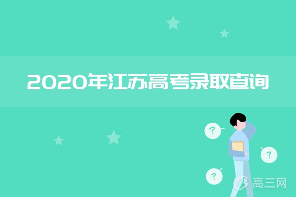 2020江苏高考录取通知书发放时间及查询入口