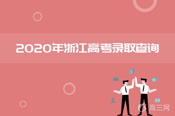 2020浙江高考录取通知书发放时间及查询入口