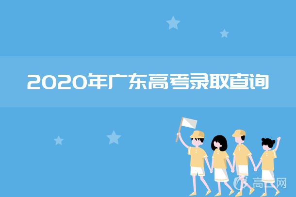 2020广东高考录取通知书发放时间及查询入口