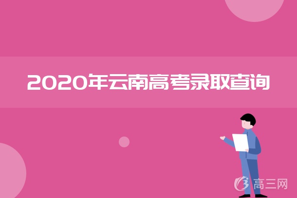 2020云南高考录取通知书发放时间及查询入口