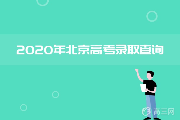 2020北京高考录取结果什么时候出来