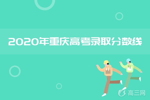 2020年重庆高职分类考试录取最低分数线