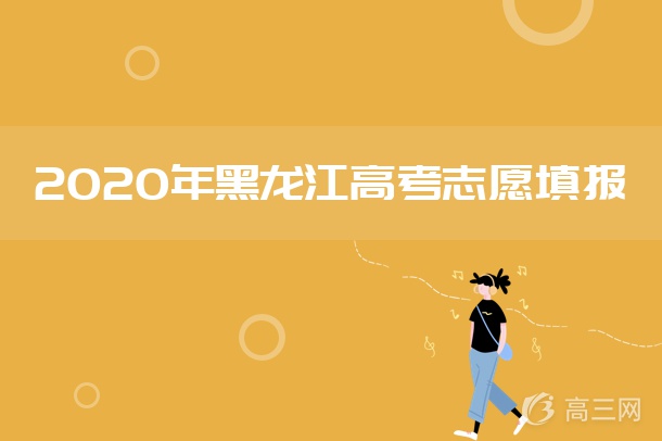2020年黑龙江征集志愿填报时间