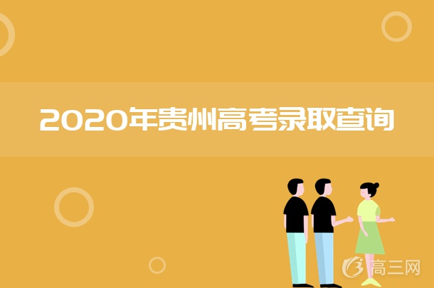 2020年贵州高考录取时间公布