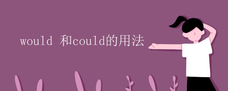 would 和could的用法