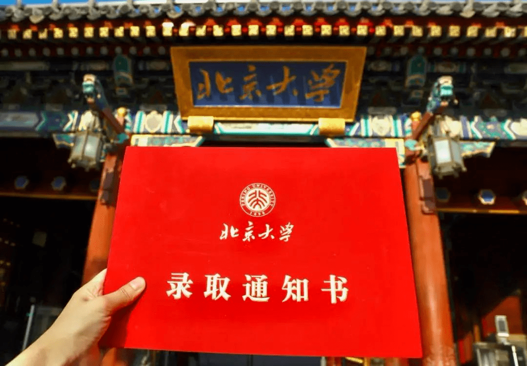北京大学录取通知书