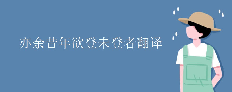 亦余昔年欲登未登者翻译