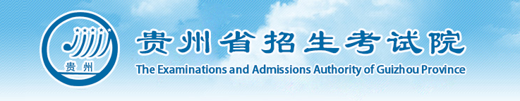 2020年贵州高考录取查询入口