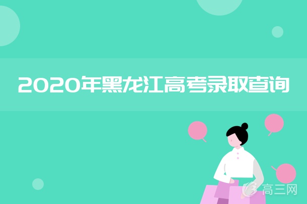 2020年黑龙江高考录取结果查询入口