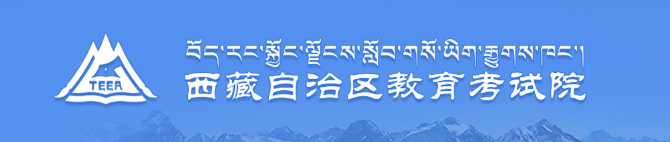 2020年西藏高考录取结果查询时间及入口
