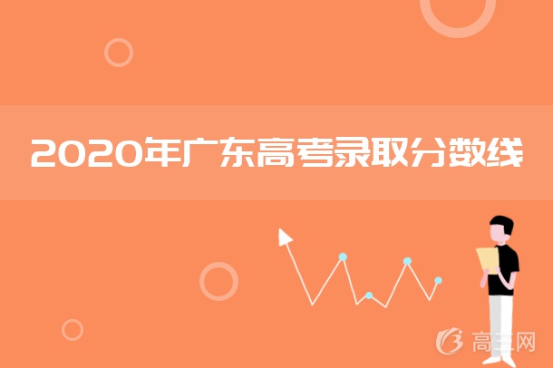 2020广东提前批非军检院校投档分数线