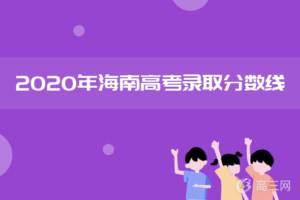 2020海南本科提前批投档分数线汇总