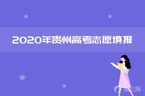 2020贵州国家专项计划征集志愿填报时间