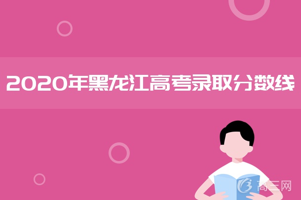 2020黑龙江高考专项计划最低录取分数线
