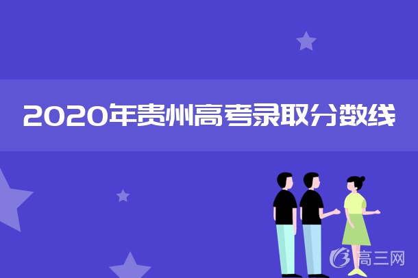 2020贵州高考国家专项计划最低录取分数线