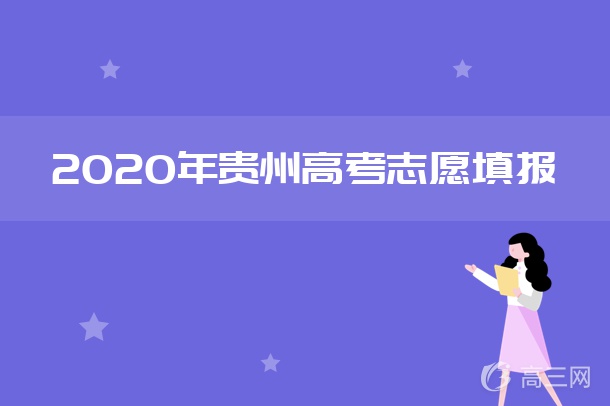 2020年贵州高考志愿填报.jpg