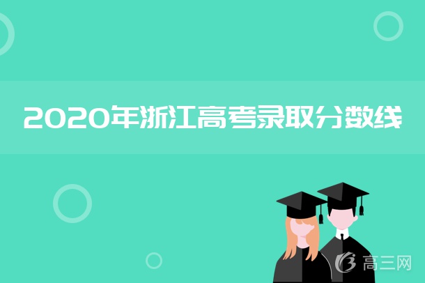 2020浙江高考体育类第一段投档分数线