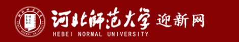 河北师范大学迎新网