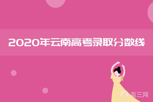 2020云南高考专项计划投档分数线