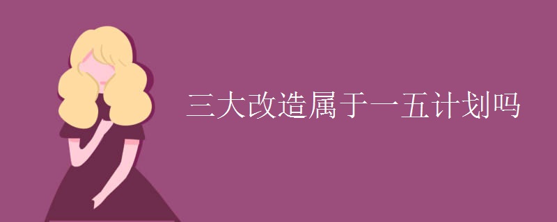 三大改造属于一五计划吗