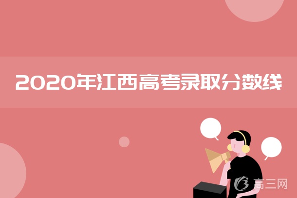 2020江西艺术类本科征集志愿投档分数线