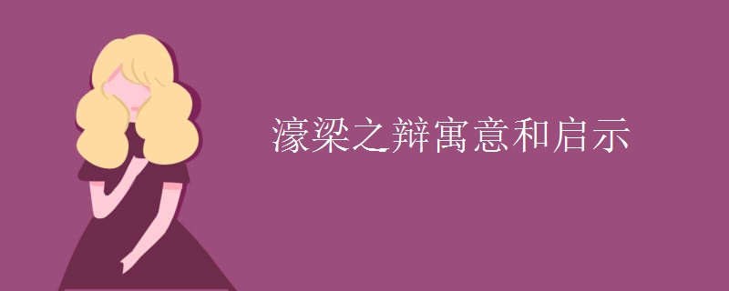 濠梁之辩寓意和启示