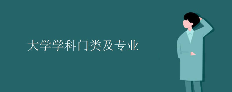 大学学科门类及专业