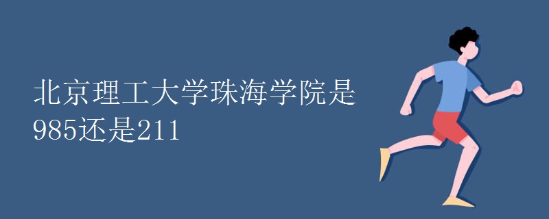 北京理工大学珠海学院是985还是211