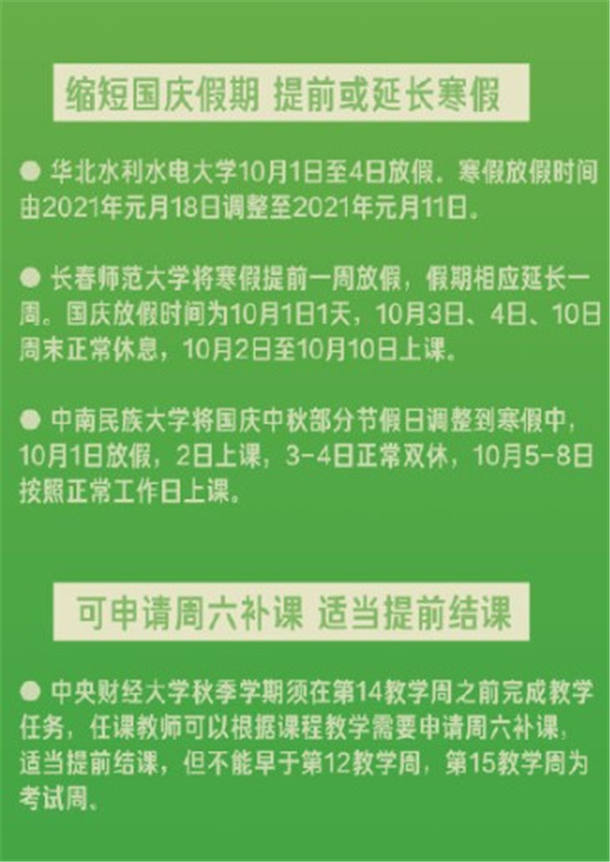 批高校缩短国庆假提前放寒假 具体情况是什么