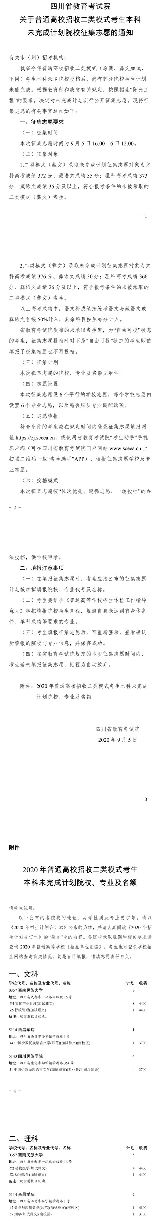 2020四川二类模式本科征集志愿时间及学校