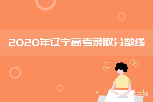 2020年辽宁高考高职专科批第一次征集志愿投档分数线