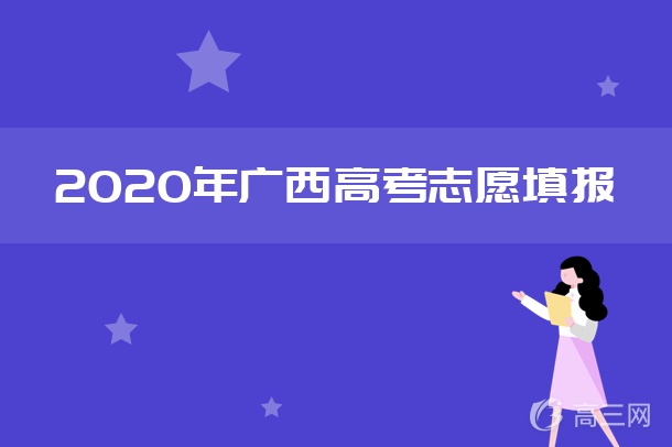 2020年广西高考专科批征集志愿填报时间