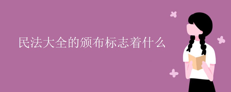 民法大全的颁布标志着什么