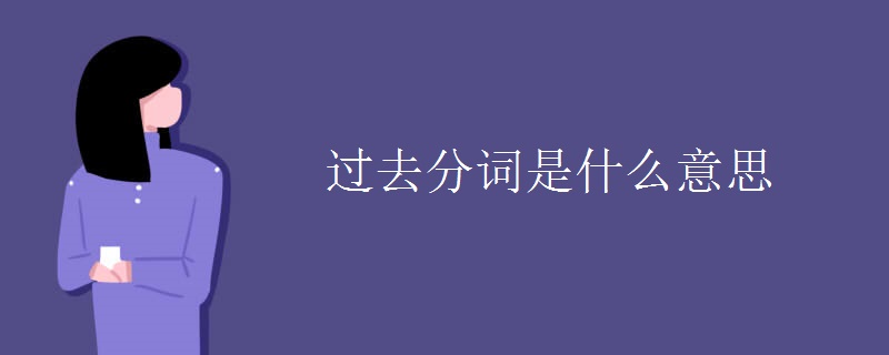 过去分词是什么意思