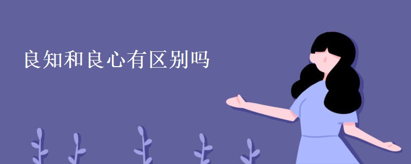 良知和良心有区别吗_高三网