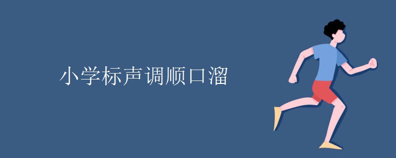 小学标声调顺口溜