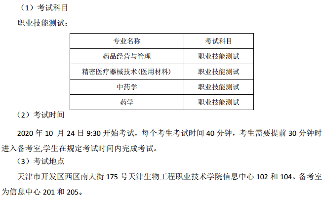 2020天津生物工程职业技术学院高职扩招考试时间