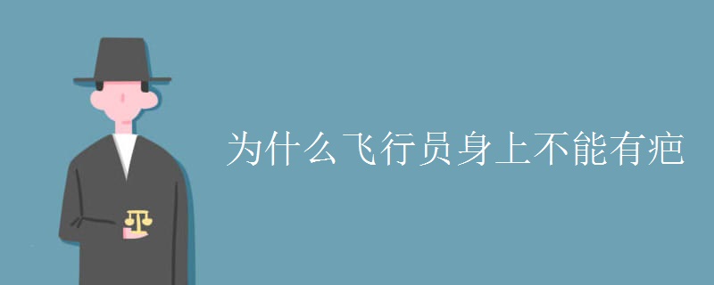 为什么飞行员身上不能有疤