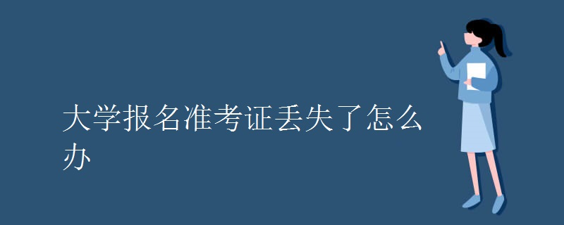 大学报名准考证丢失了怎么办