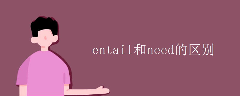 entail和need的区别