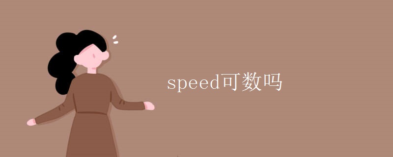 speed可数吗