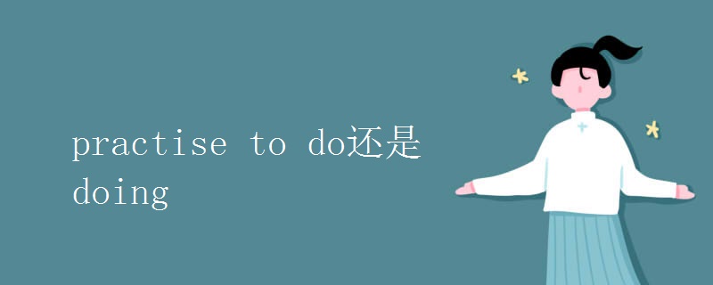 practise to do还是doing