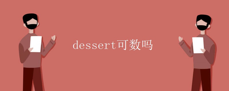 dessert可数吗