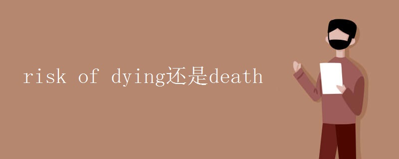 risk of dying还是death