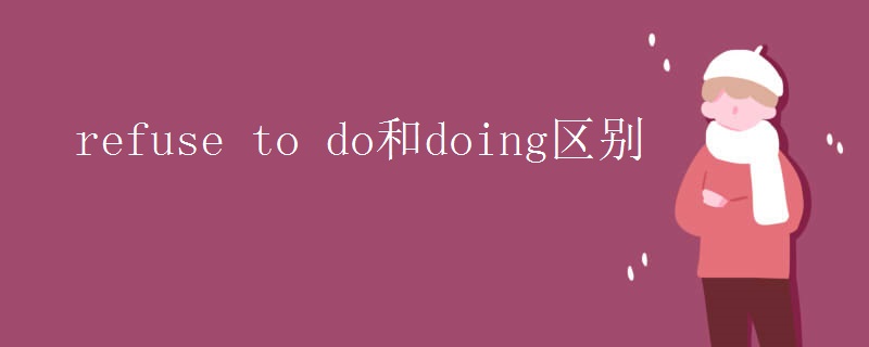 refuse to do和doing区别