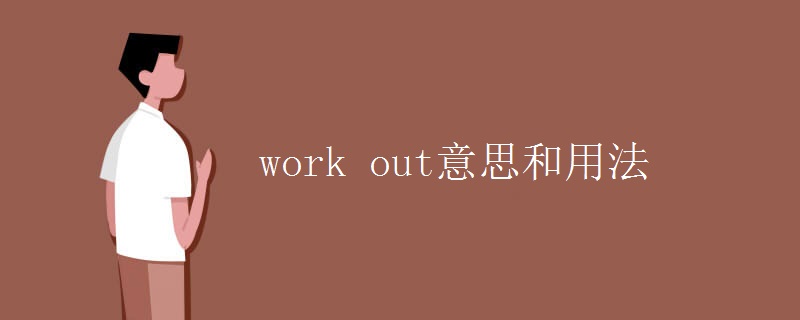 work out意思和用法
