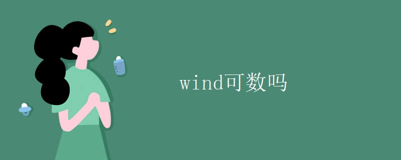 wind可数吗